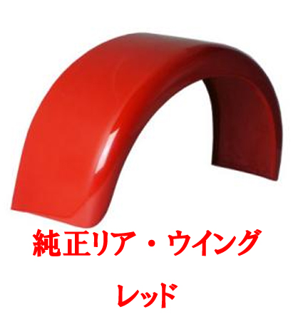 リアウィング・レッドの画像