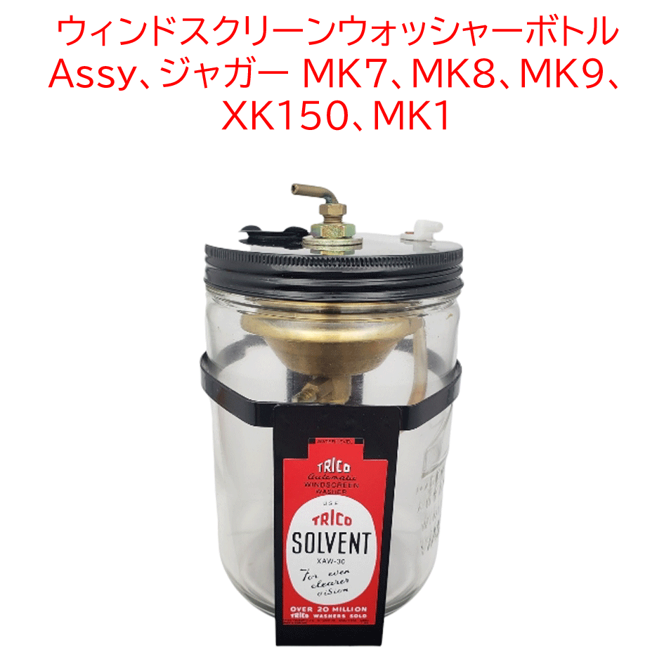 ウィンドスクリーンウォッシャーボトル Assy、ジャガー MK7、MK8、MK9、 XK150、MK1の画像