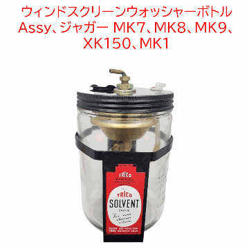 ウィンドスクリーンウォッシャーボトル Assy、ジャガー MK7、MK8、MK9、 XK150、MK1の画像