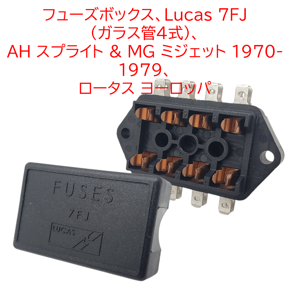 フューズボックス、Lucas 7FJ (ガラス管4式）、 AH スプライト & MG ミジェット 1970-1979、 ロータス ヨーロッパの画像