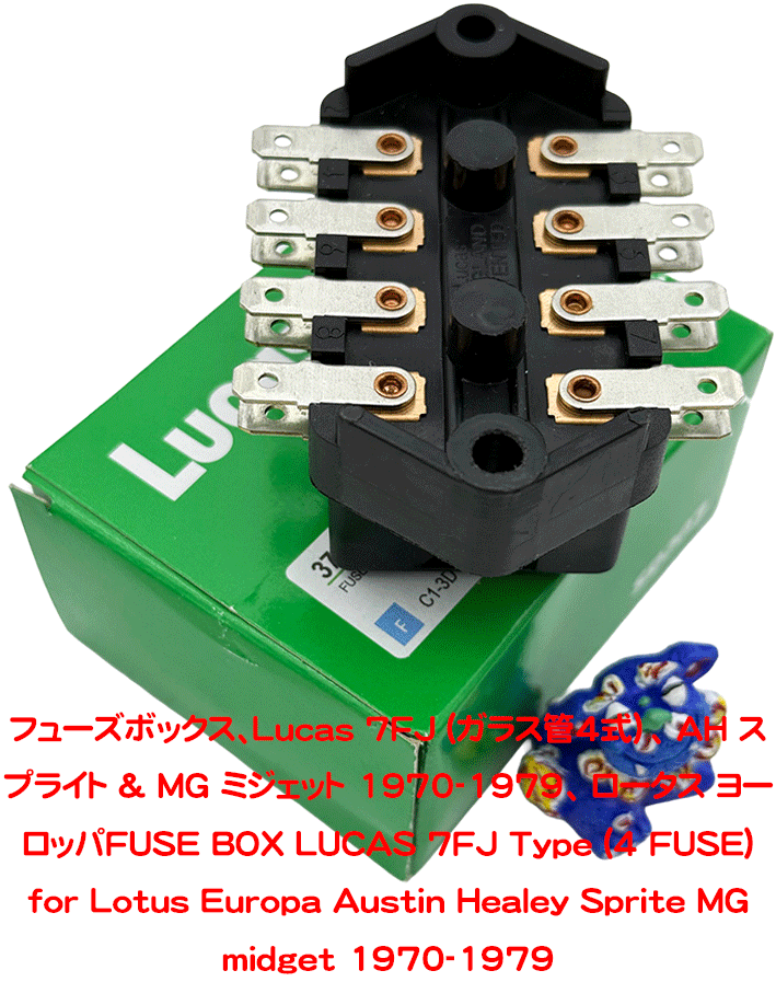 フューズボックス、Lucas 7FJ (ガラス管4式）、 AH スプライト & MG ミジェット 1970-1979、 ロータス ヨーロッパの画像