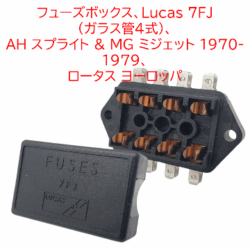 フューズボックス、Lucas 7FJ (ガラス管4式）、 AH スプライト & MG ミジェット 1970-1979、 ロータス ヨーロッパの画像