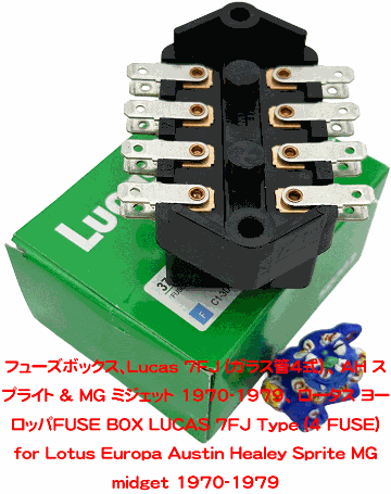 フューズボックス、Lucas 7FJ (ガラス管4式）、 AH スプライト & MG ミジェット 1970-1979、 ロータス ヨーロッパの画像