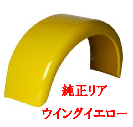 リアウィング・イエローの画像