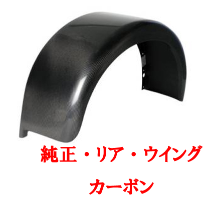 リアウィング・カーボンの画像