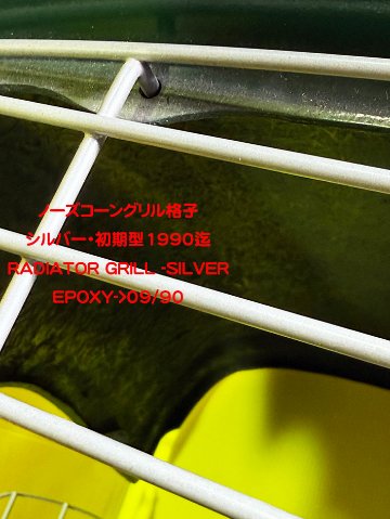 ノーズコーングリル格子・初期型1989以前の画像