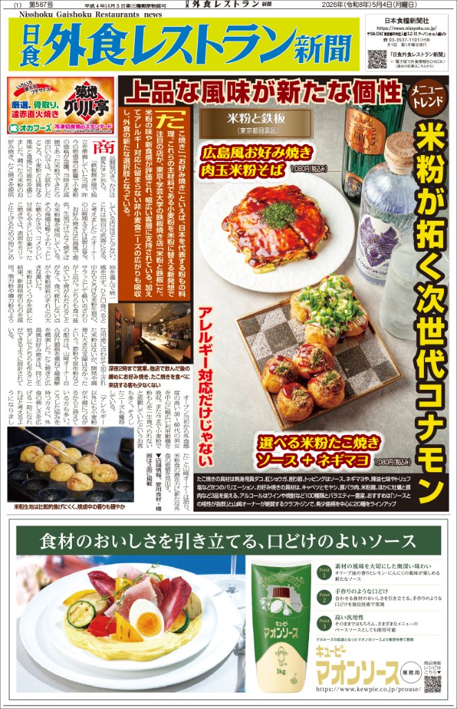 日食外食レストラン新聞2026年5月号の画像