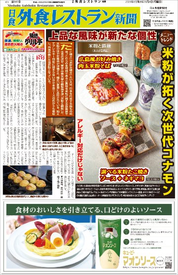日食外食レストラン新聞2026年5月号の画像