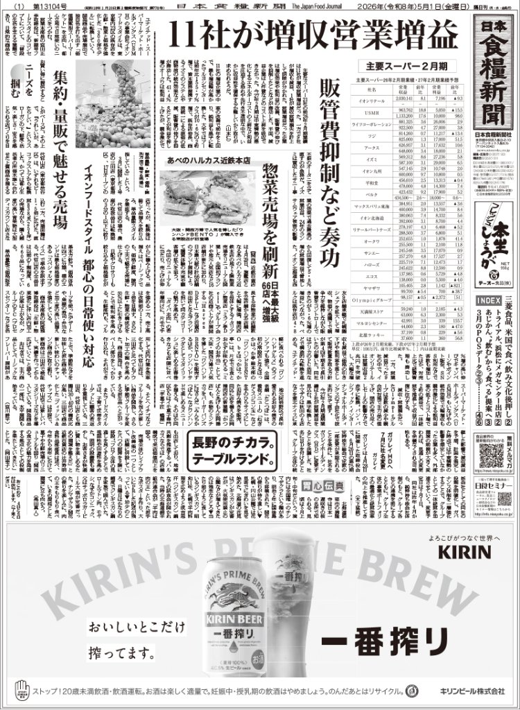 日本食糧新聞2026年5月の画像