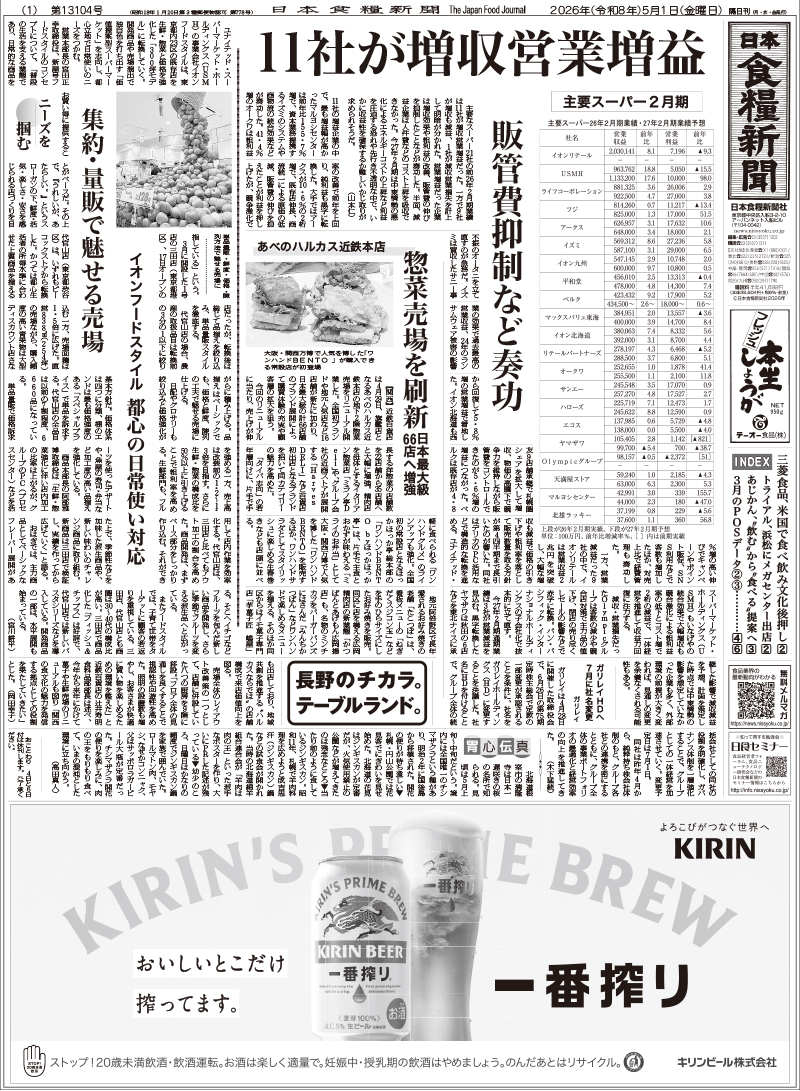 日本食糧新聞2026年5月の画像