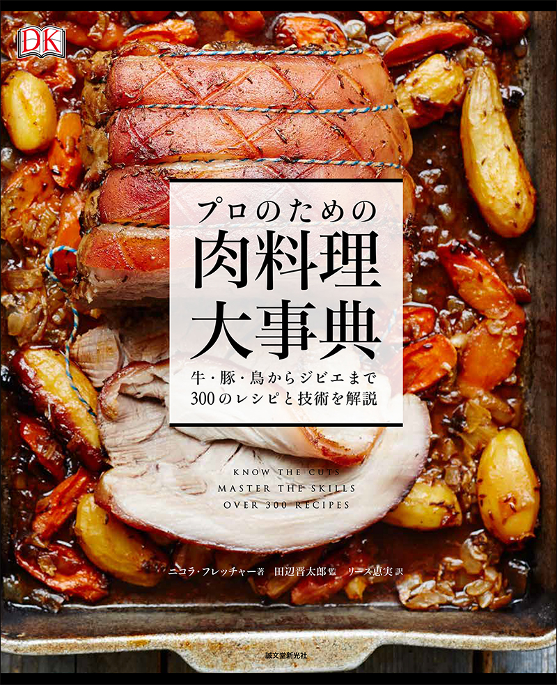 プロのための肉料理大事典　　牛・豚・鳥からジビエまで300のレシピと技術を解説の画像