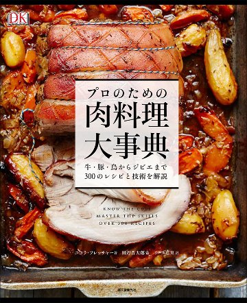 プロのための肉料理大事典　　牛・豚・鳥からジビエまで300のレシピと技術を解説の画像