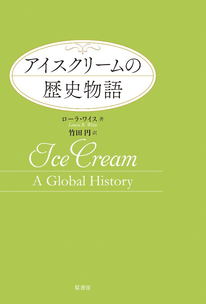 アイスクリームの歴史物語 （新装版）の画像