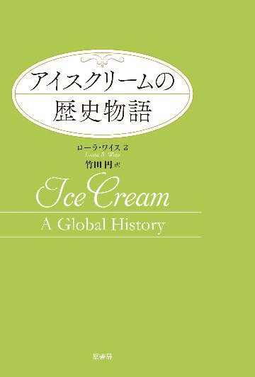 アイスクリームの歴史物語 （新装版）の画像