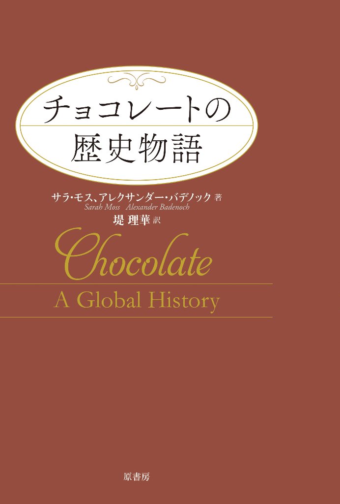 チョコレートの歴史物語 （新装版）の画像