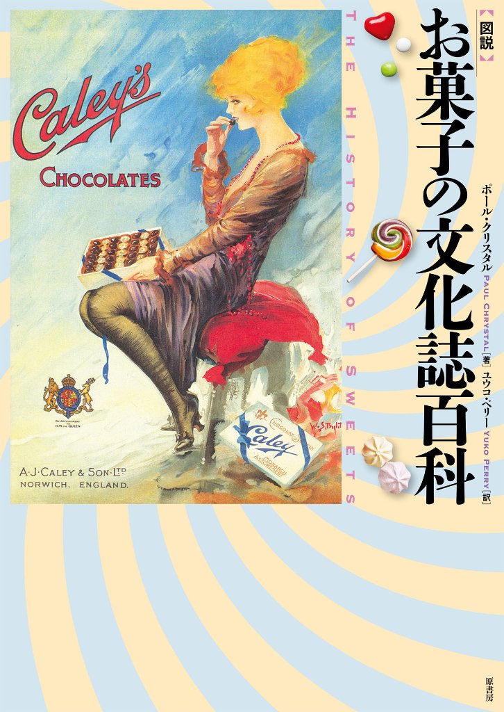 [図説]お菓子の文化誌百科の画像