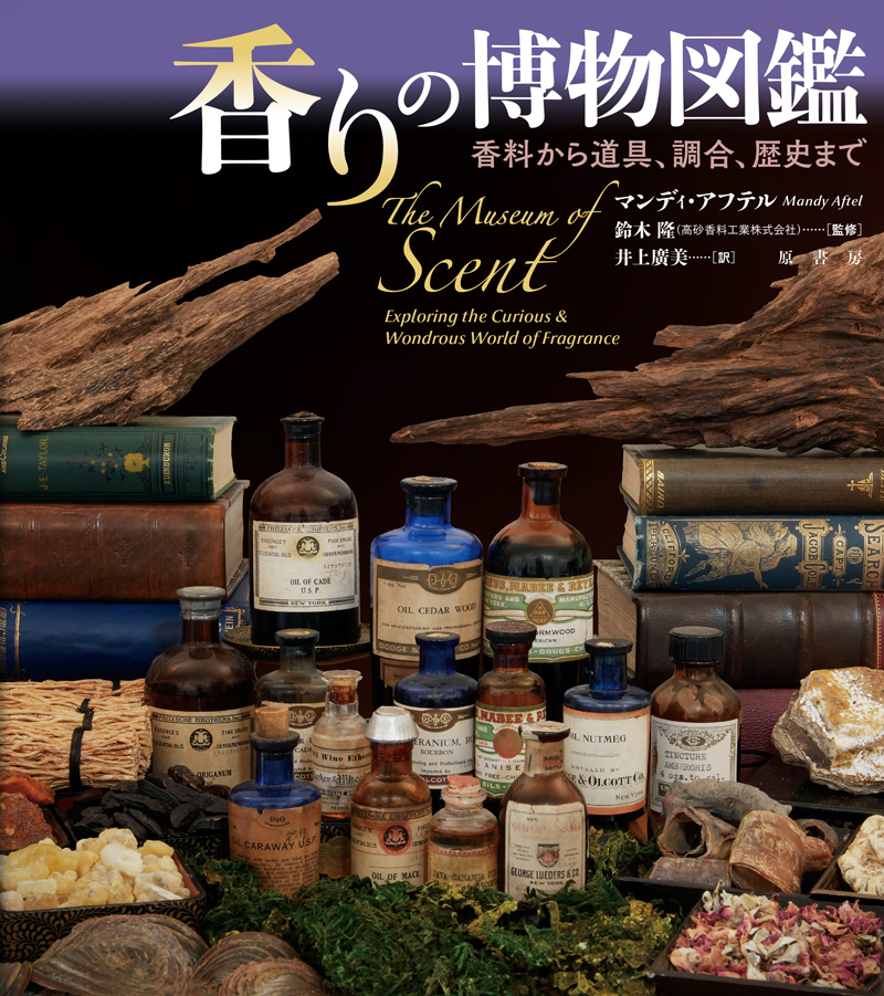 香りの博物図鑑 香料から道具、調合、歴史までの画像
