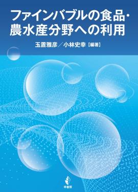 ファインバブルの食品・農水産分野への利用の画像
