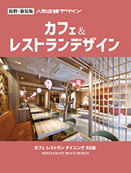 カフェ＆レストランデザイン 新装版の画像