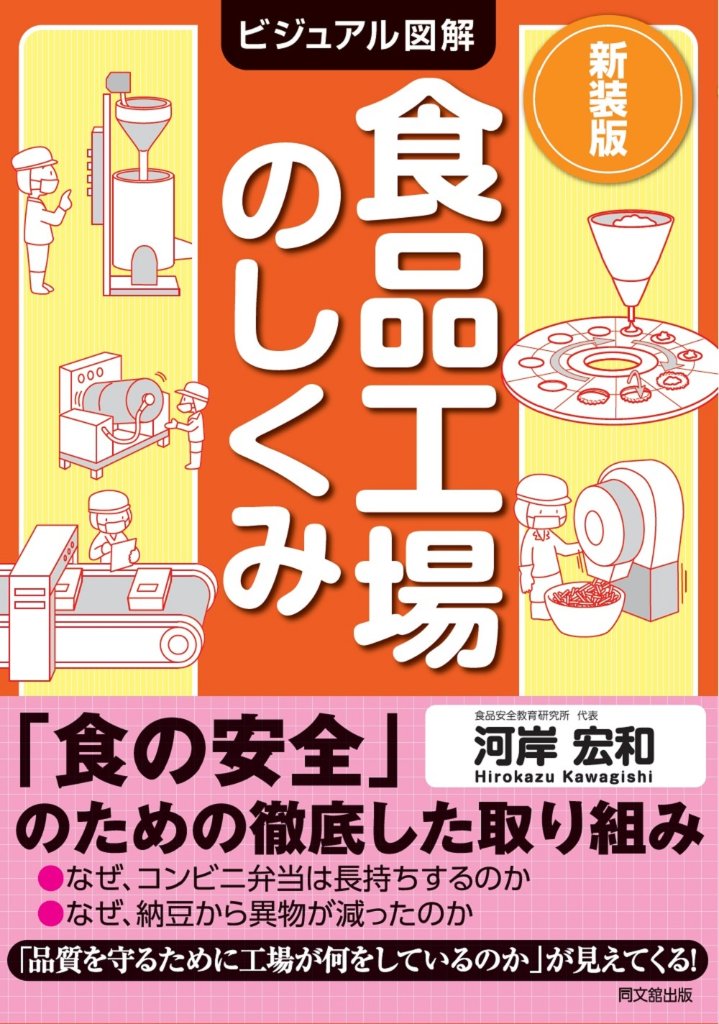 新装版　ビジュアル図解 食品工場のしくみの画像