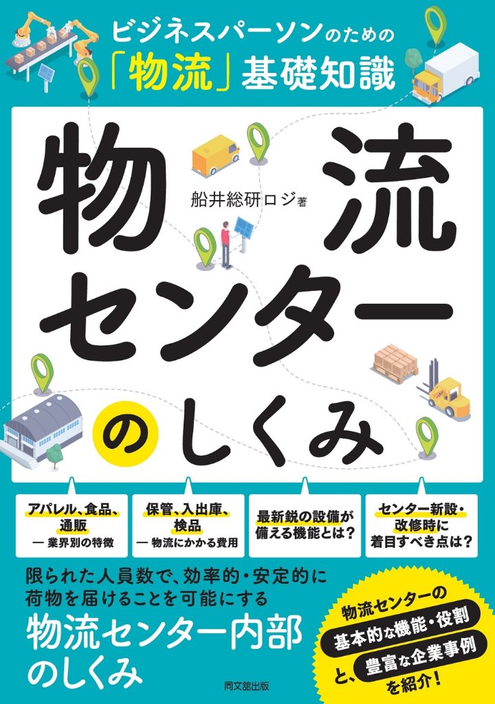 ビジネスパーソンのための「物流」基礎知識  物流センターのしくみの画像