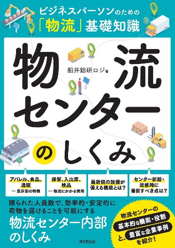 ビジネスパーソンのための「物流」基礎知識  物流センターのしくみの画像