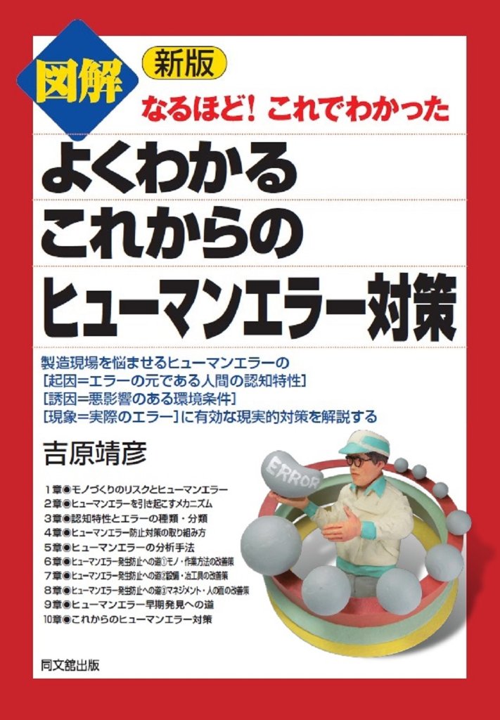 新版　図解  よくわかるこれからのヒューマンエラー対策の画像