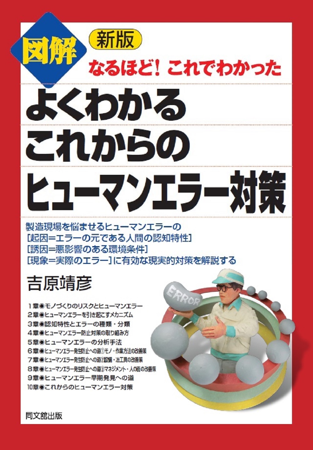 新版　図解  よくわかるこれからのヒューマンエラー対策の画像