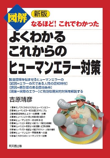 新版　図解  よくわかるこれからのヒューマンエラー対策の画像