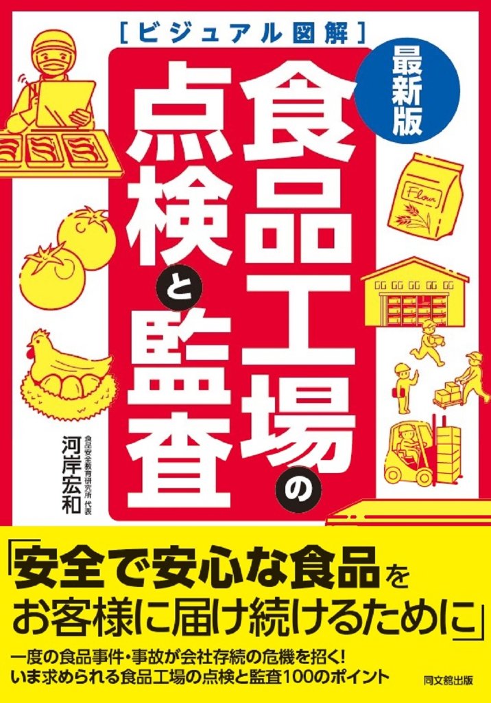 最新版　ビジュアル図解　食品工場の点検と監査の画像