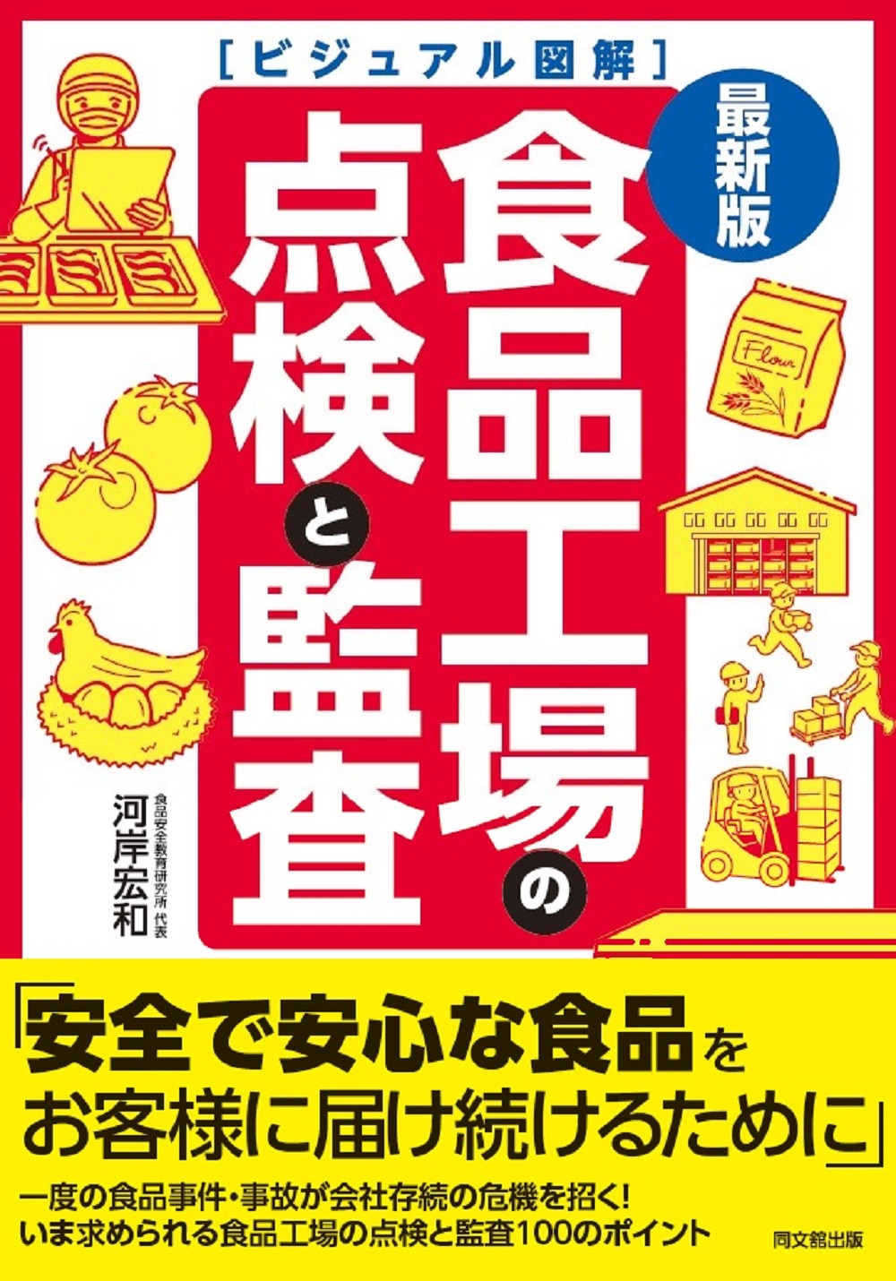 最新版　ビジュアル図解　食品工場の点検と監査の画像