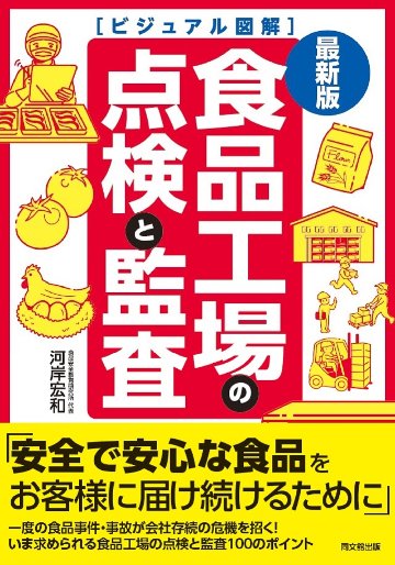 最新版　ビジュアル図解　食品工場の点検と監査の画像