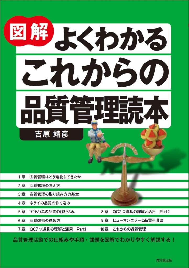 図解 よくわかるこれからの品質管理読本の画像