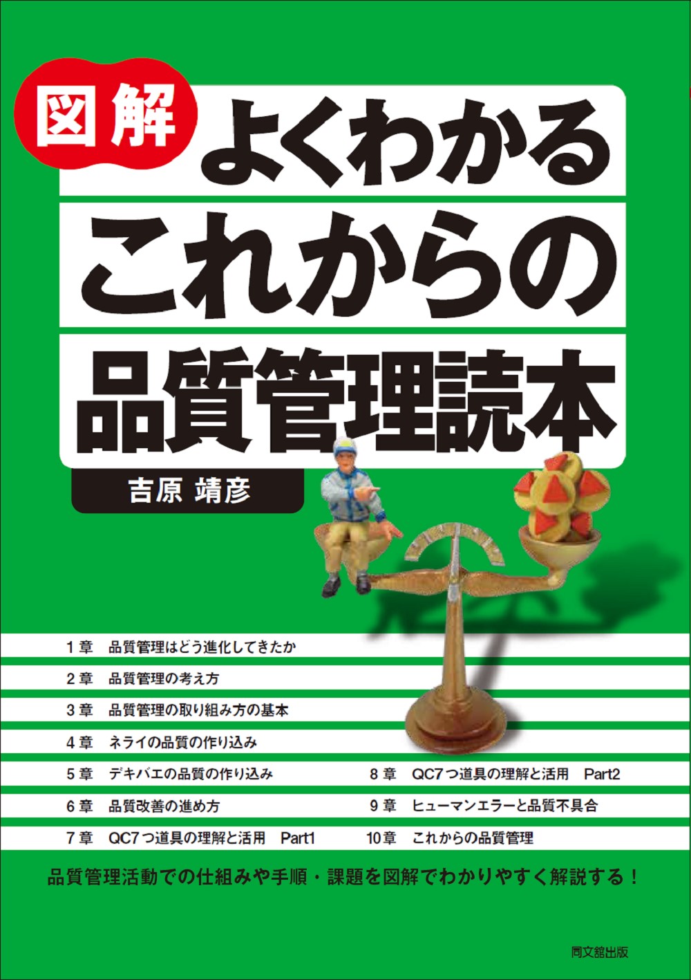 図解 よくわかるこれからの品質管理読本の画像