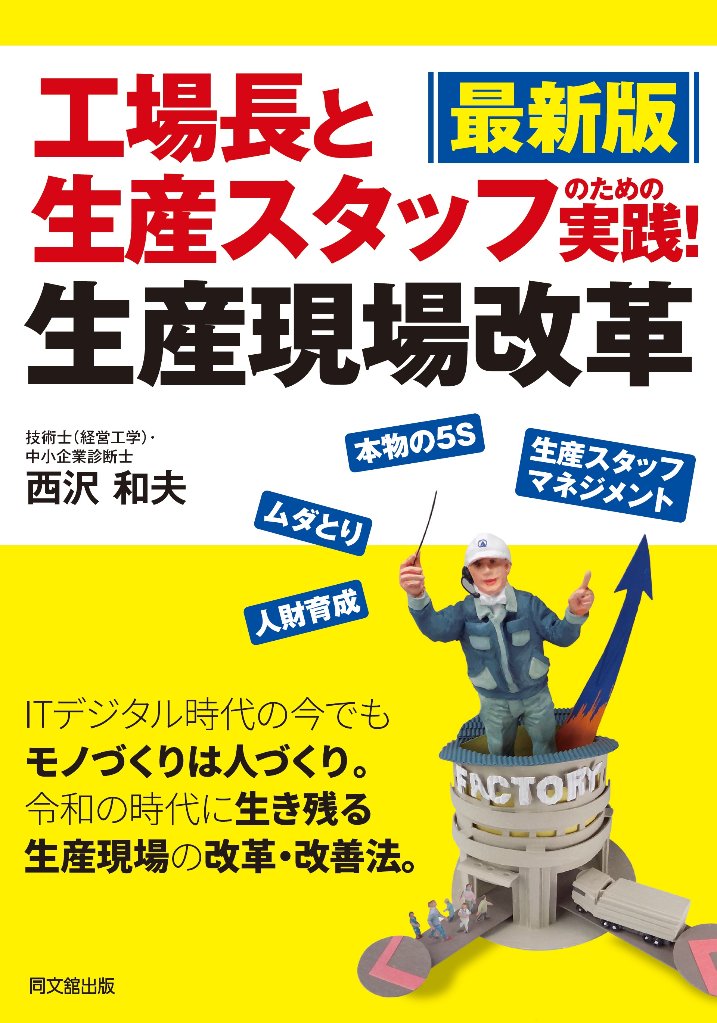 最新版　工場長と生産スタッフのための 実践！生産現場改革の画像
