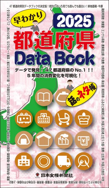 都道府県DataBook2025(アウトレット商品)の画像