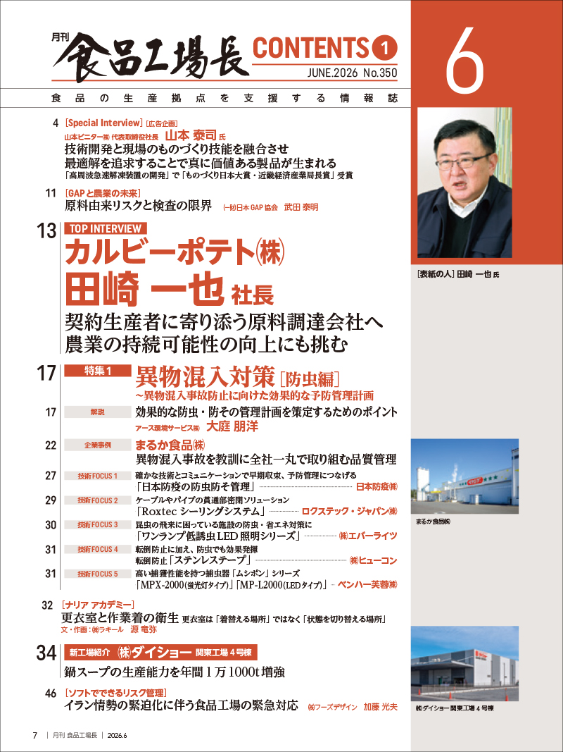 月刊食品工場長2026年6月号の画像