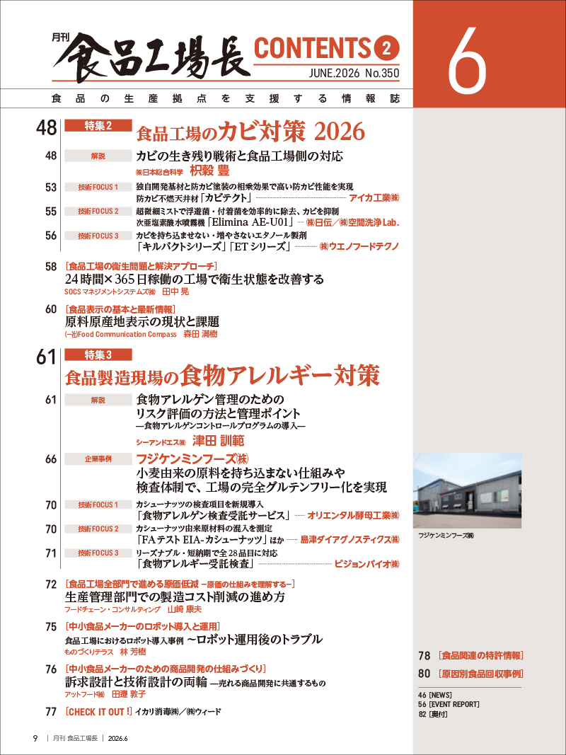 月刊食品工場長2026年6月号の画像