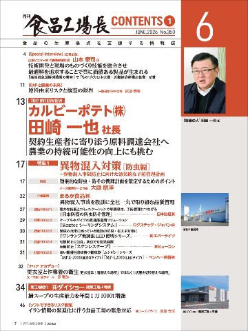 月刊食品工場長2026年6月号の画像