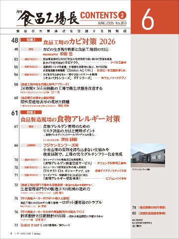 月刊食品工場長2026年6月号の画像
