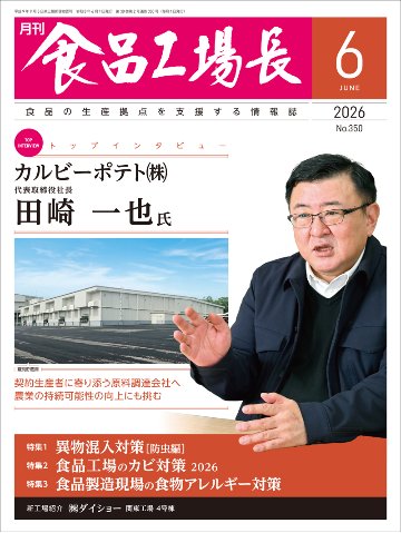 月刊食品工場長2026年6月号の画像