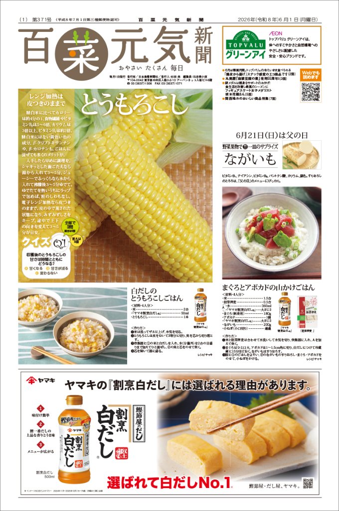 百菜元気新聞2026年6月1日号の画像