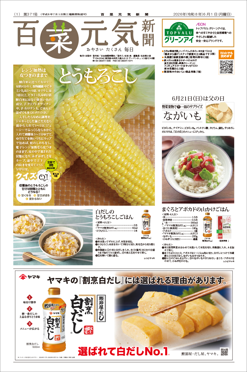 百菜元気新聞2026年6月1日号の画像