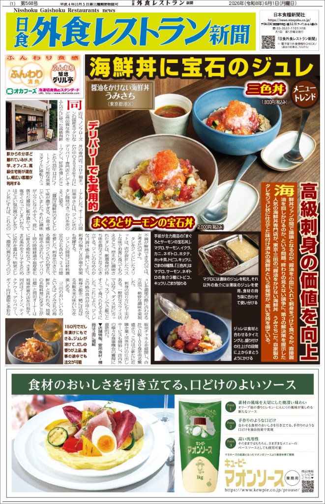 日食外食レストラン新聞2026年6月号の画像