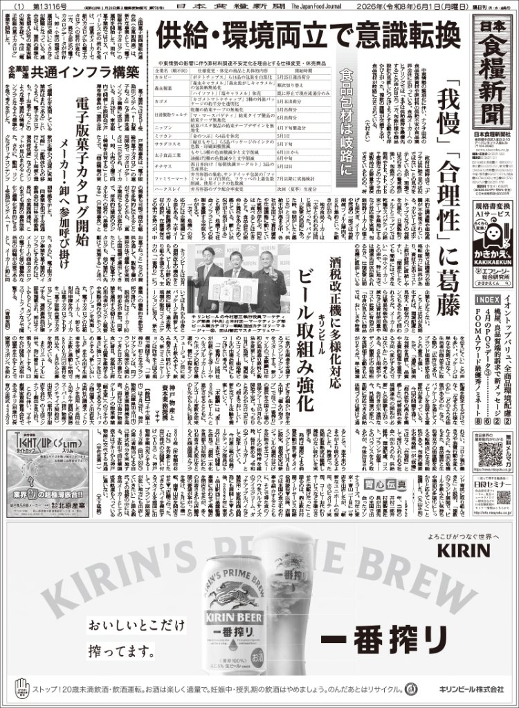 日本食糧新聞2026年6月の画像