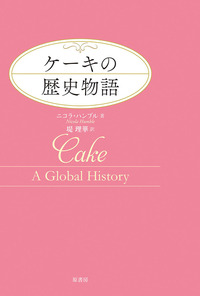 ケーキの歴史物語 （新装版）の画像