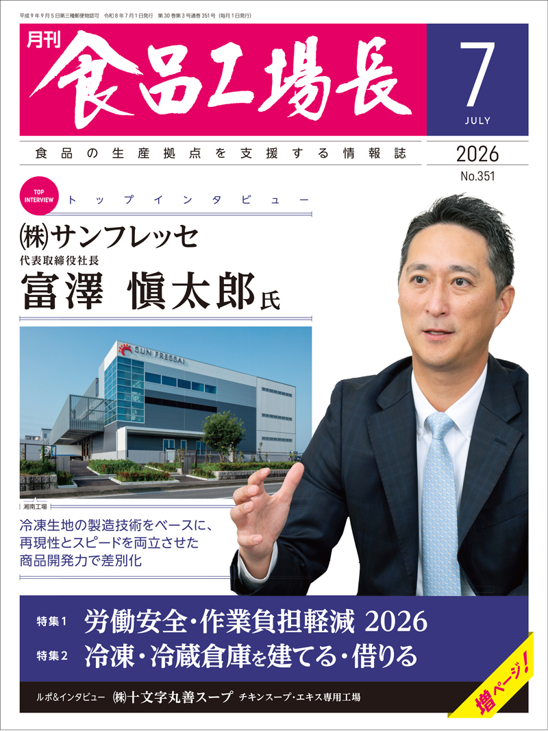 月刊食品工場長2026年7月号の画像