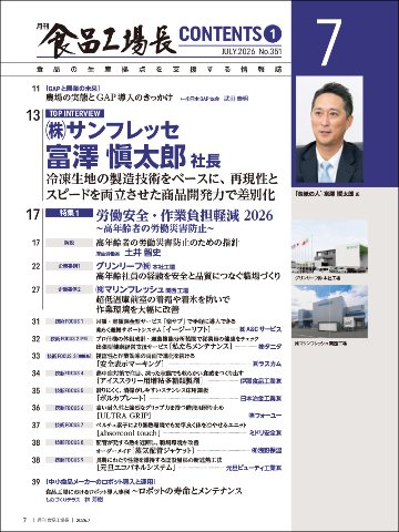 月刊食品工場長2026年7月号の画像