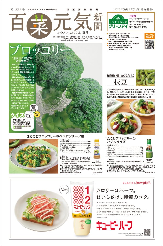 百菜元気新聞2026年7月1日号の画像