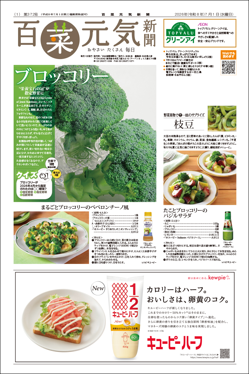 百菜元気新聞2026年7月1日号の画像